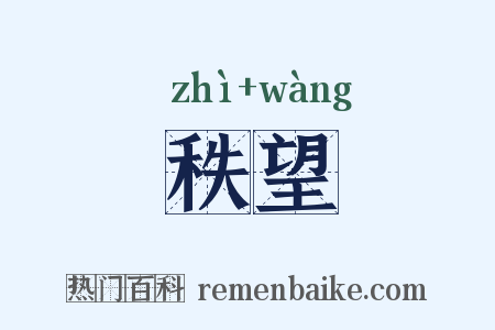 秩望是什么意思的图片
